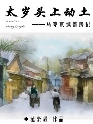 cover image of 太岁头上动土：马克京城盖房记